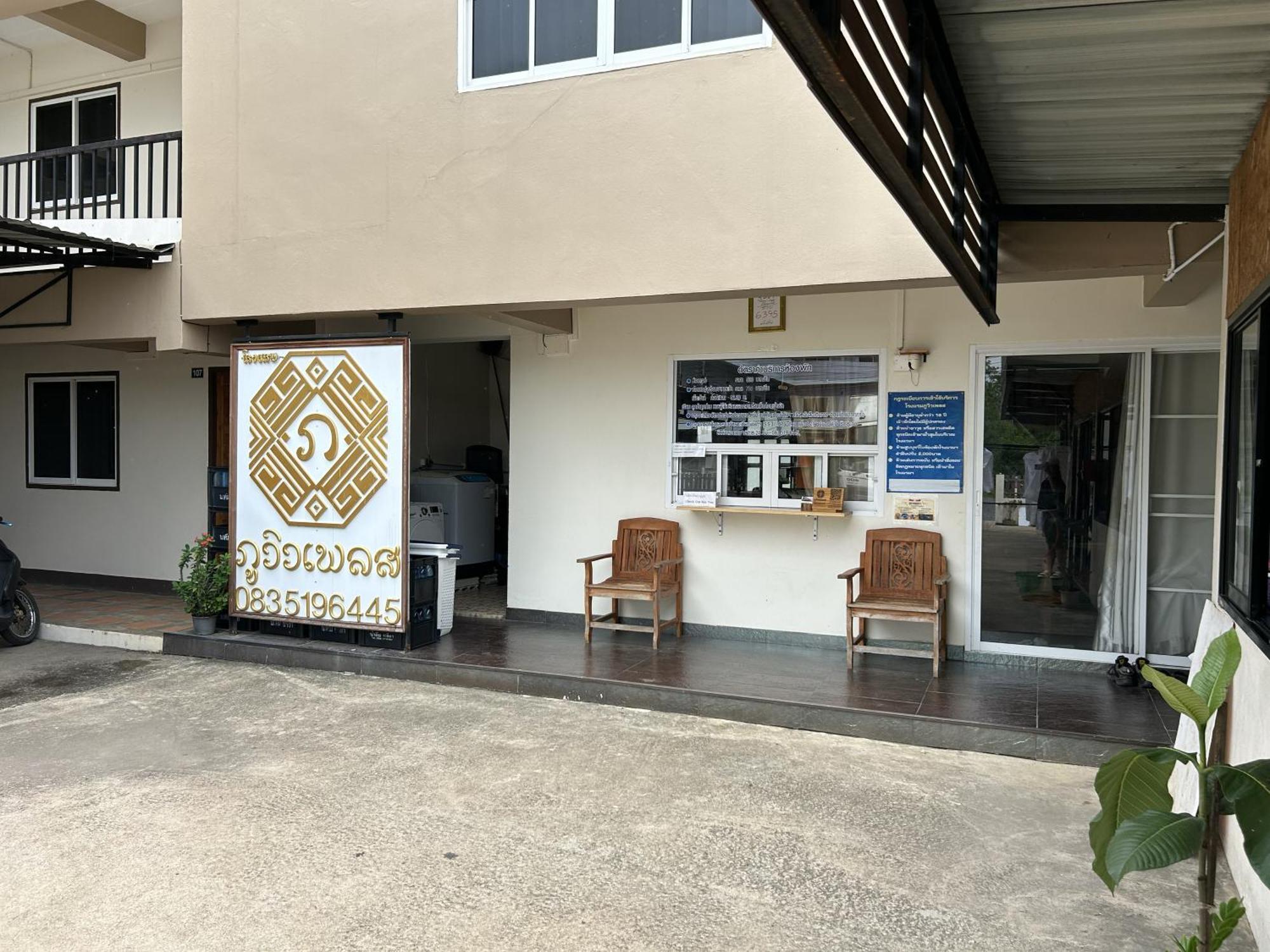 Phuviewplace Hotel - โรงแรมภูวิวเพลส Ban Ngun Экстерьер фото